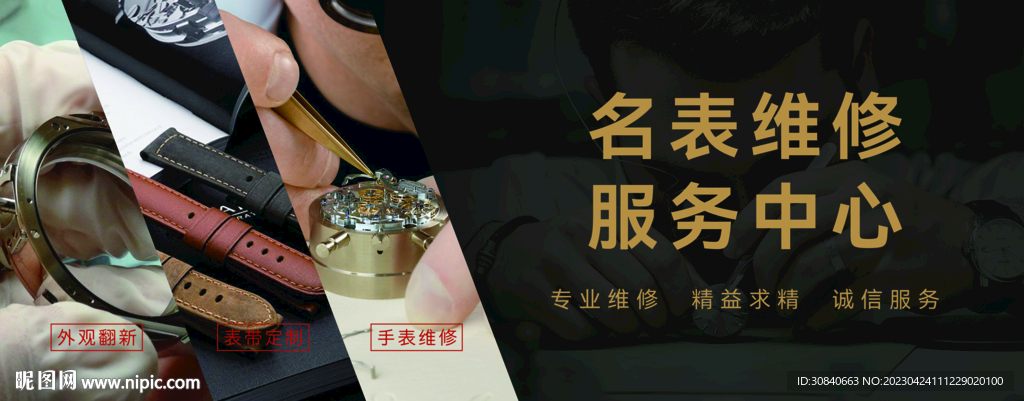 手表维修