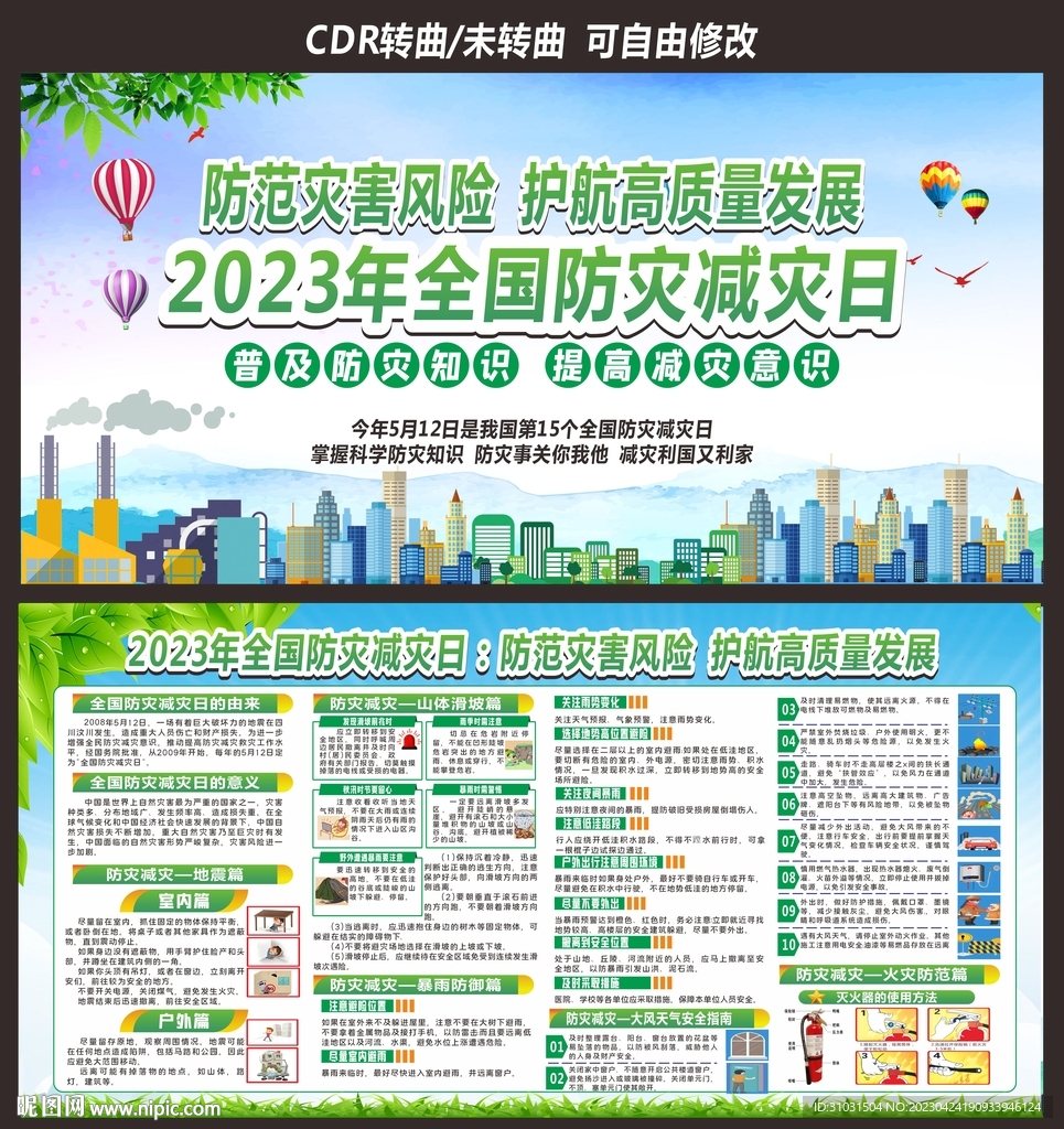 防灾减灾日