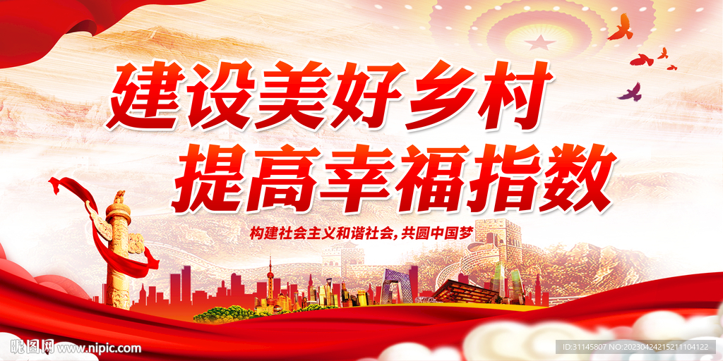 建设美好乡村 提高幸福指数