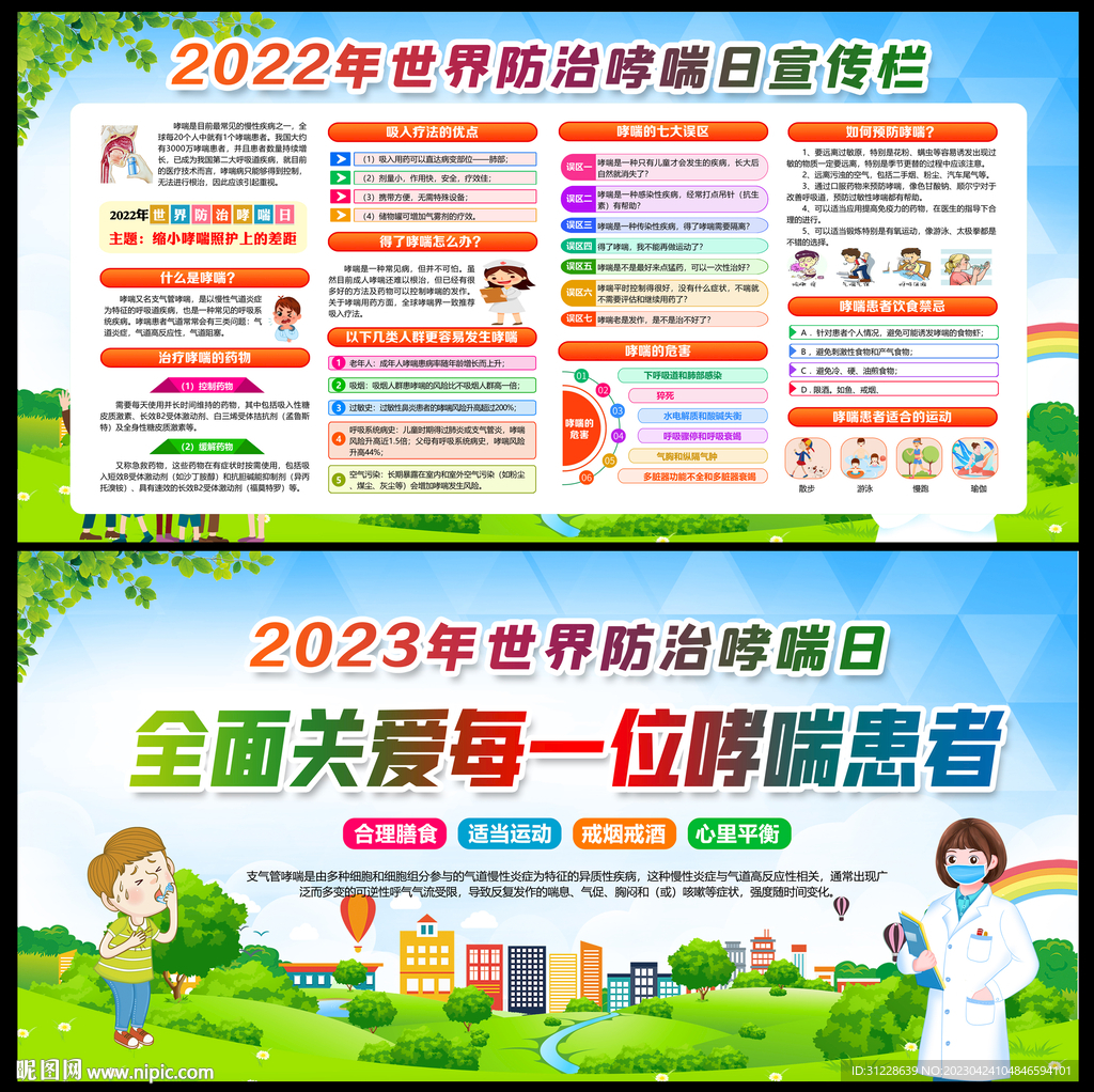 2023年世界哮喘日