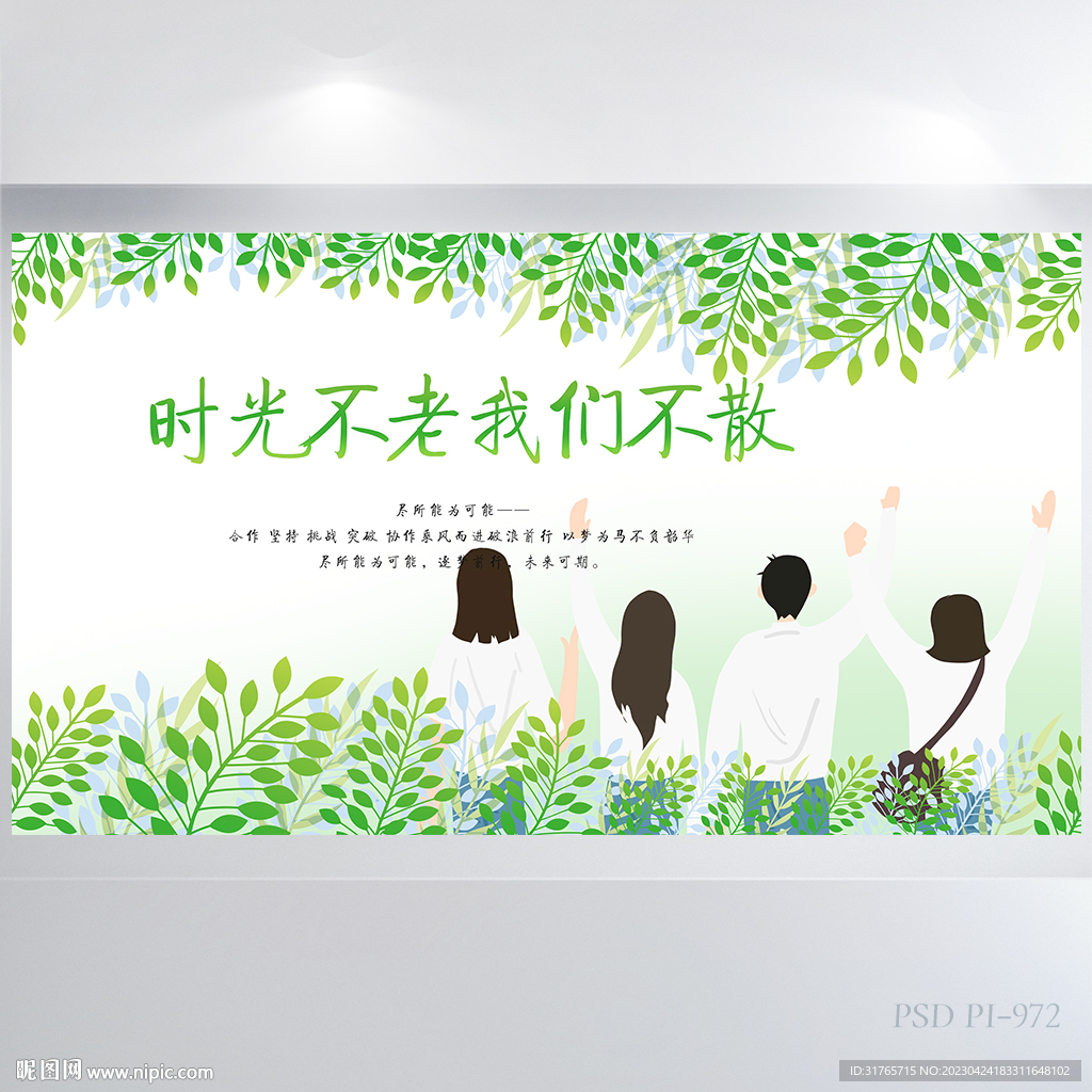 时光不老我们不散毕业季展板海报