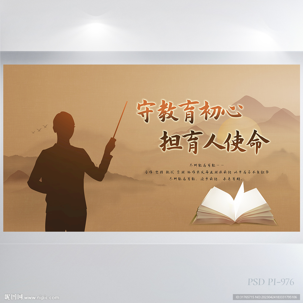 守教育初心担育人使命海报展板