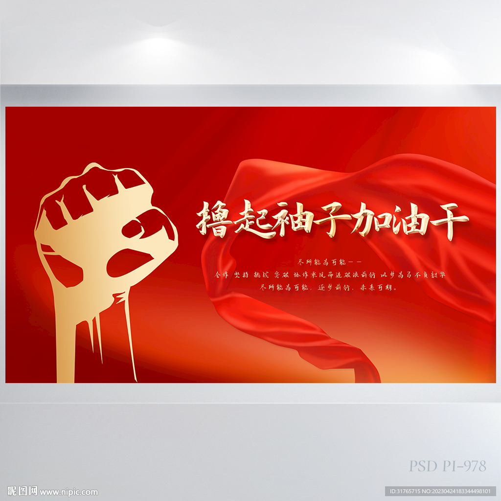 撸起袖子加油干励志背景展板海报