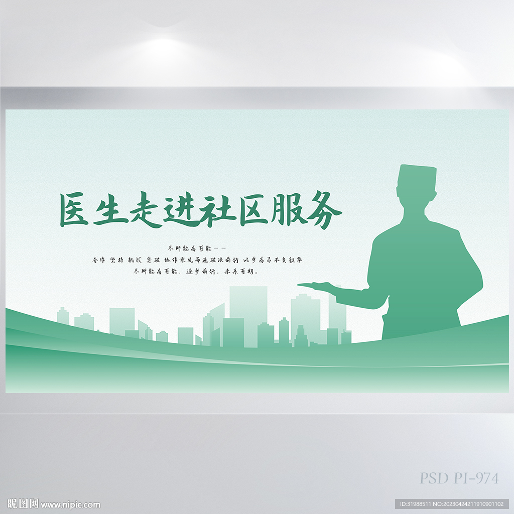 创意医生走进社区服务展板海报
