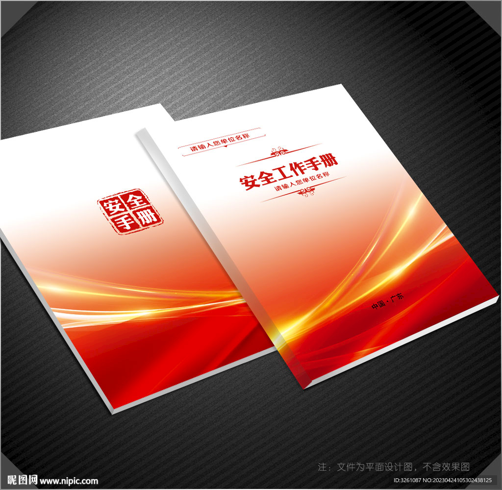 安全手册封面