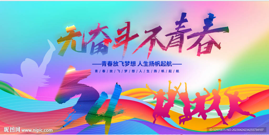 五四青年节