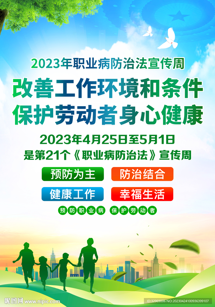 2023年职业病防治法宣传周