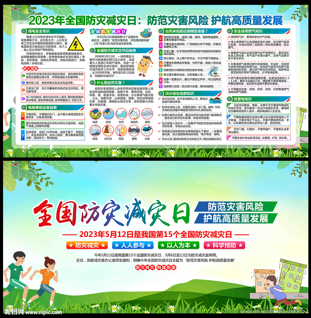 2023防灾减灾日