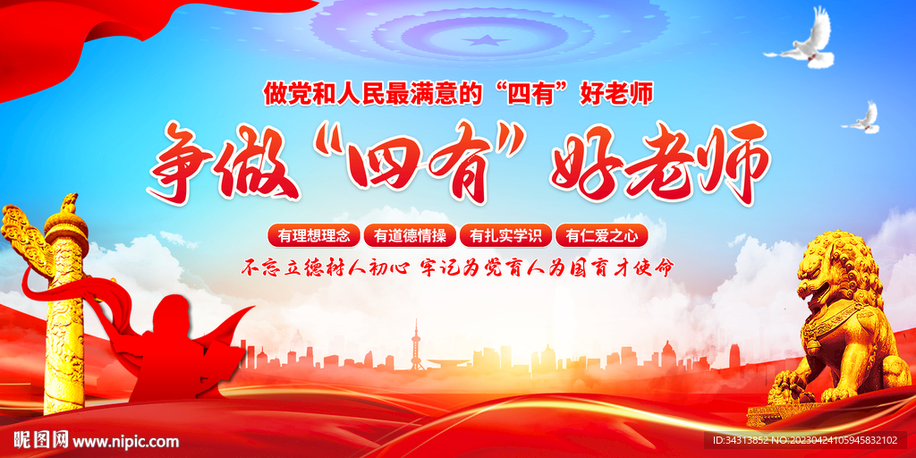 四有好老师