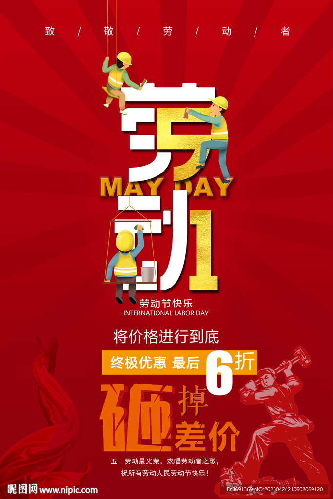 劳动节促销海报