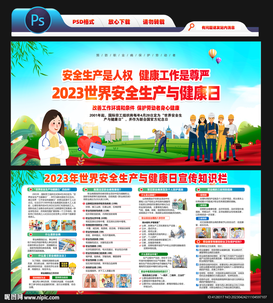 世界安全生产与健康日