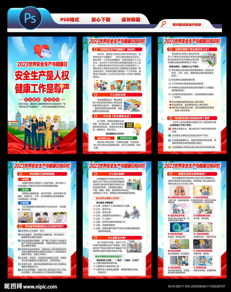 2023世界安全生产与健康日