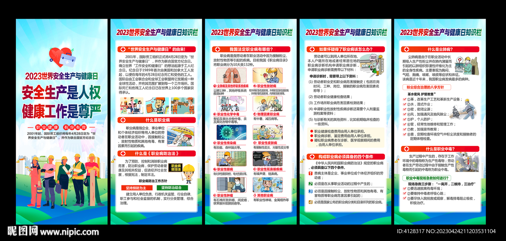 世界安全生产与健康日