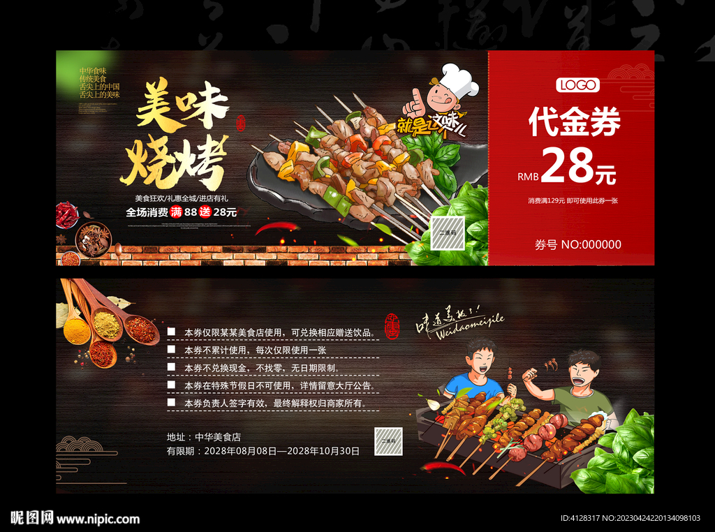烧烤代金券