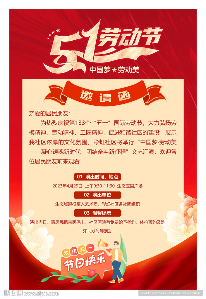 五一邀请函