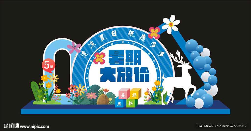 暑期美陈