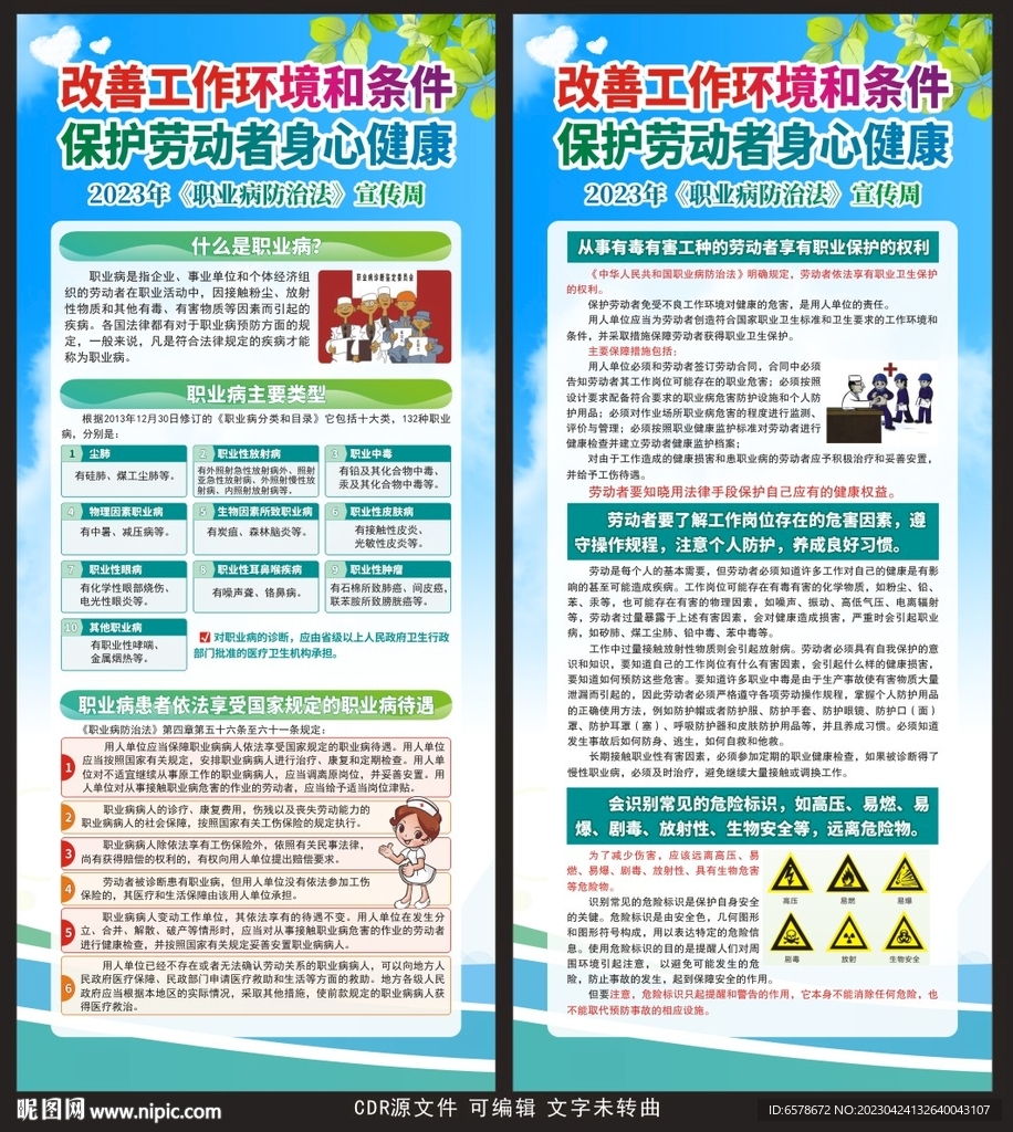 职业病防治法宣传周展架