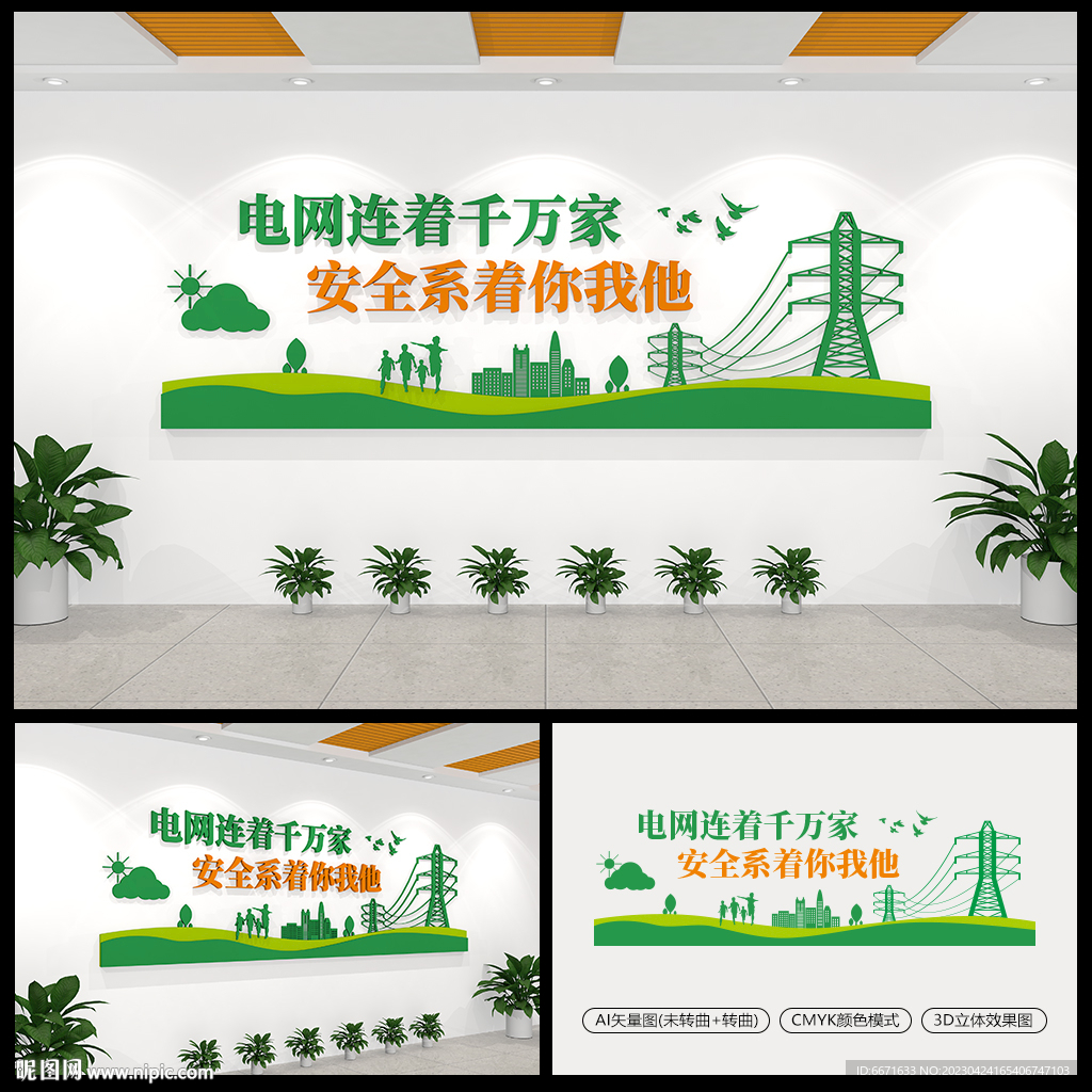 电力电网公司安全用电文化墙