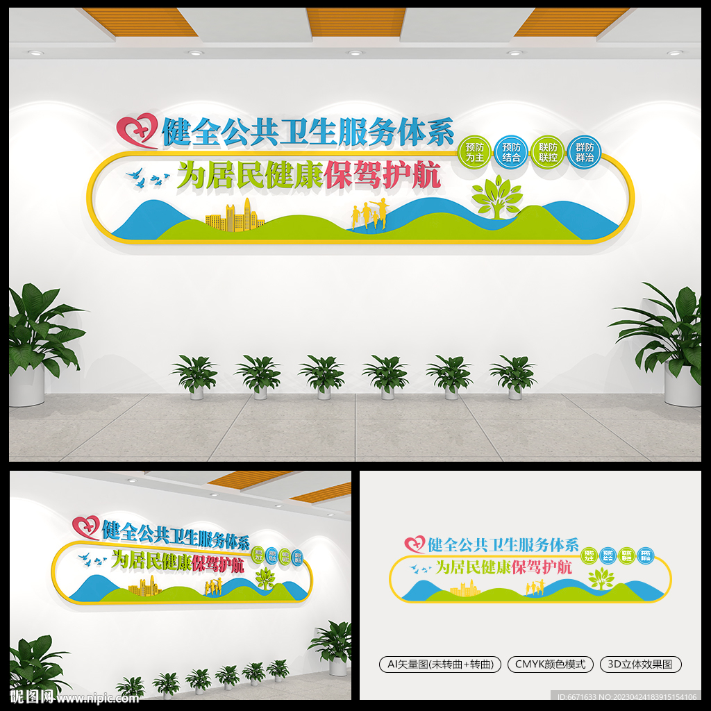 健全公共卫生体系医院文化墙