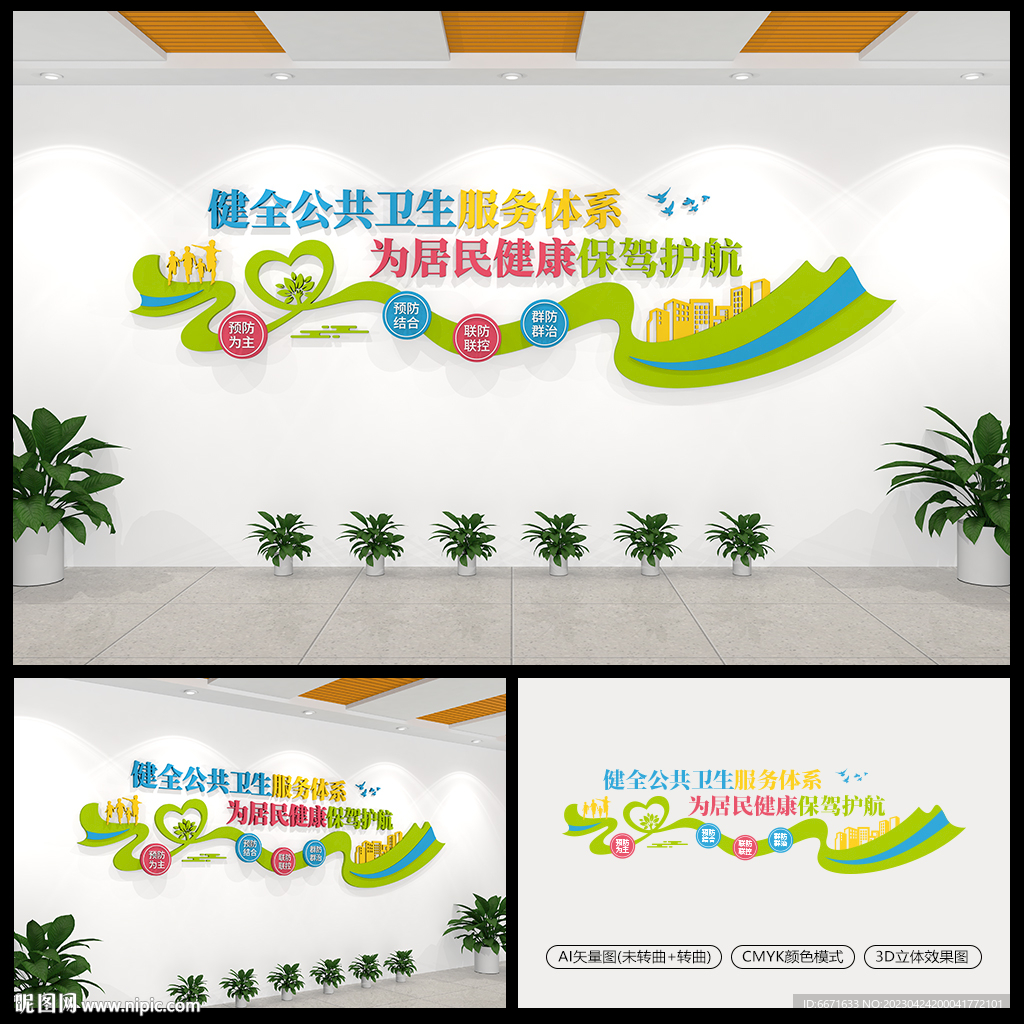 健全公共卫生体系医院文化墙