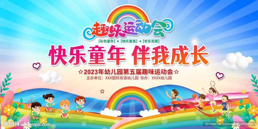 亲子趣味运动会展板