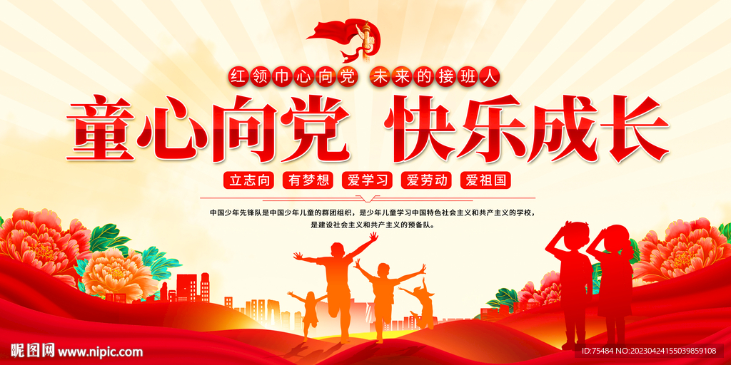 童心向党快乐成长展板
