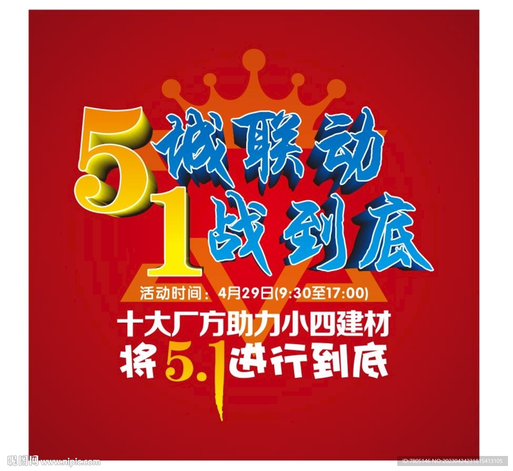 51劳动节建材地帖