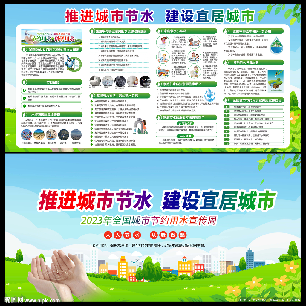 2023年全国城市节约用水宣传
