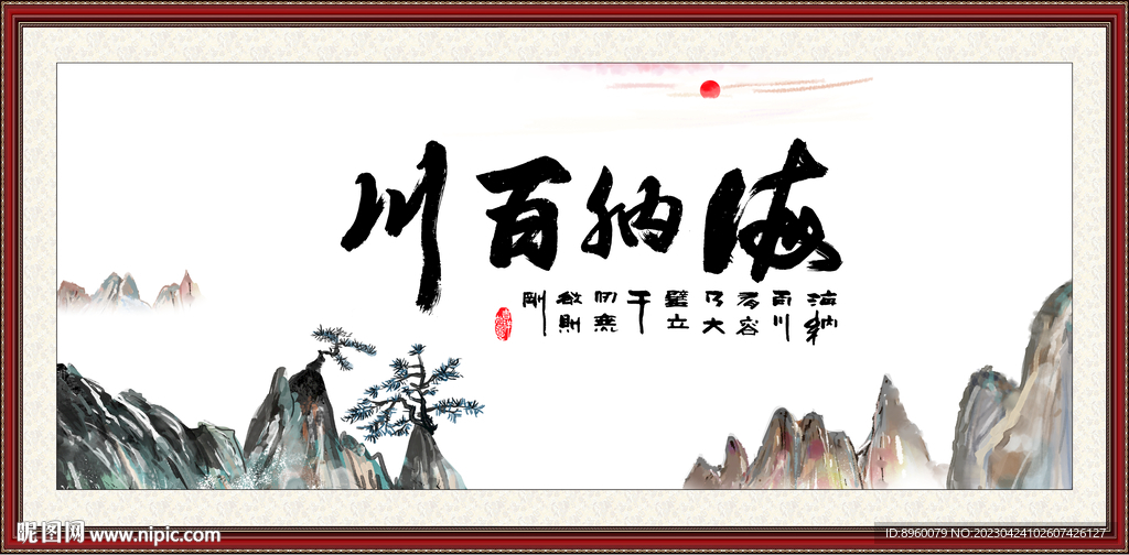 海纳百川