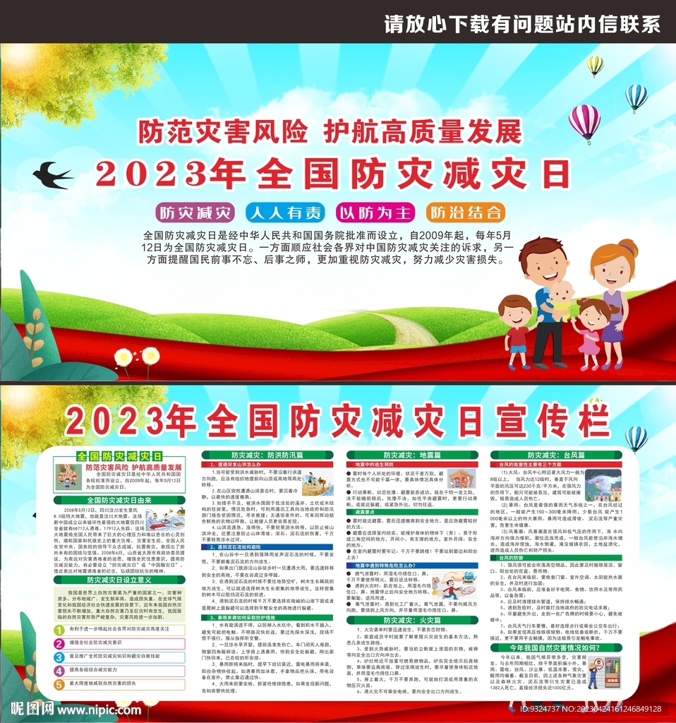 2023年防灾减灾日