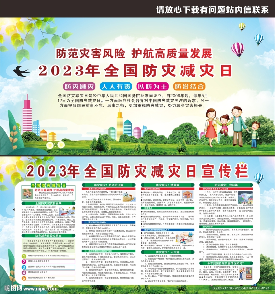 2023年防灾减灾日