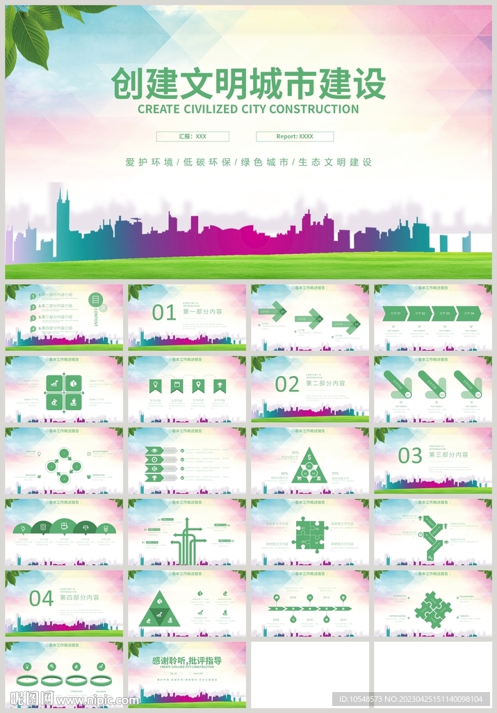 创建文明城市建设安全社区PPT