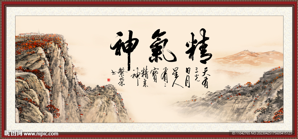 精气神