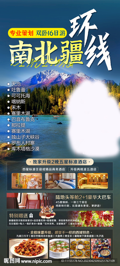 南北疆环线