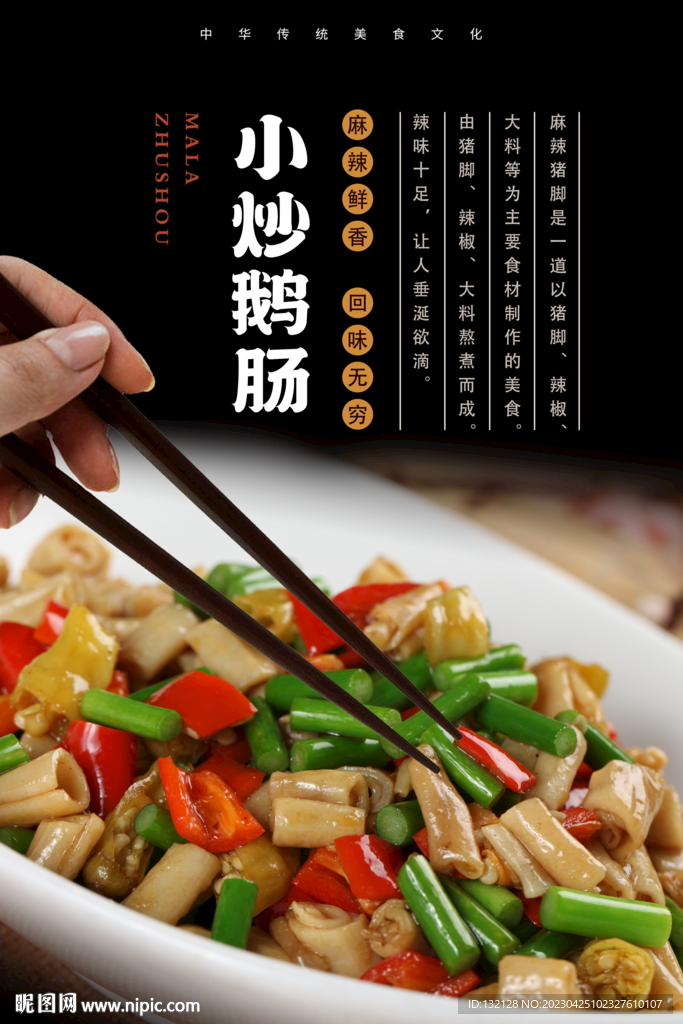 小炒鹅肠海报