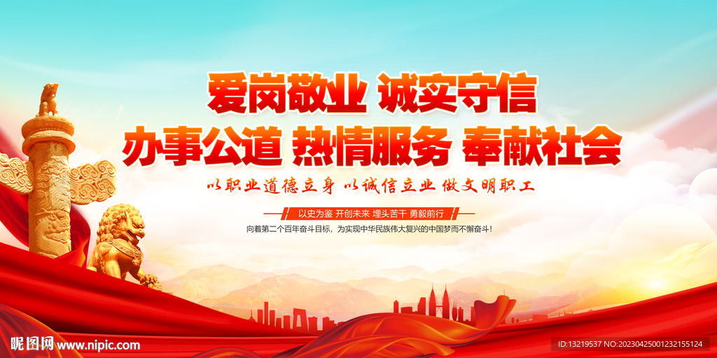 爱岗敬业 诚实守信