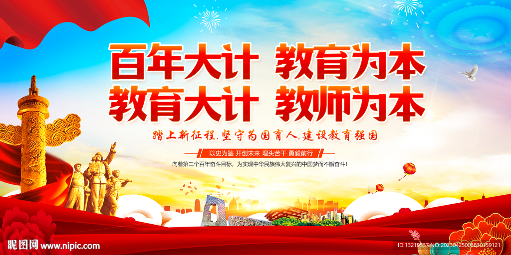 百年大计 教育为本