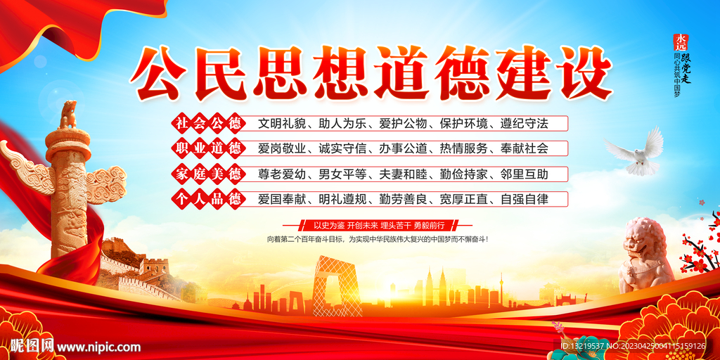 公民思想道德建设