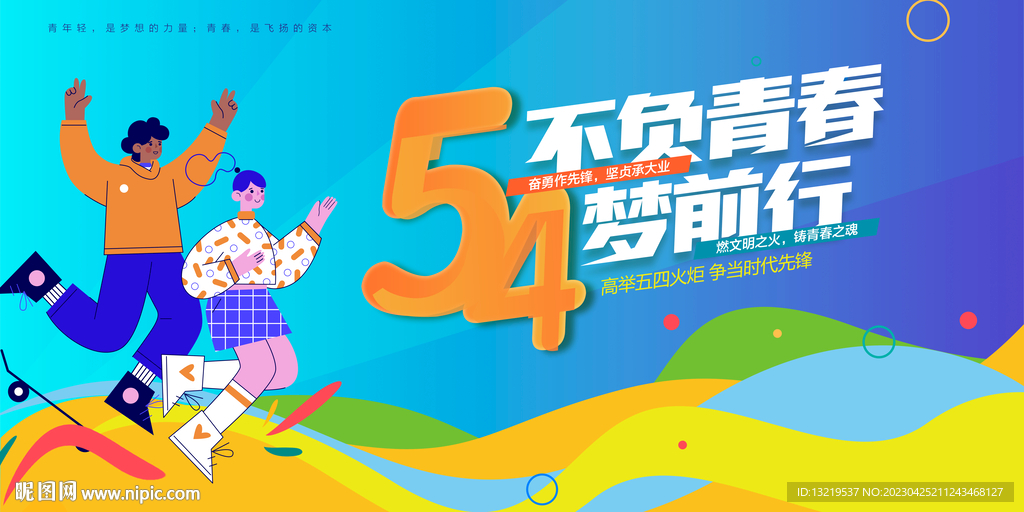 五四青年节