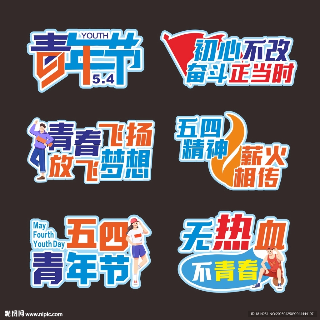 五四青年节手举牌