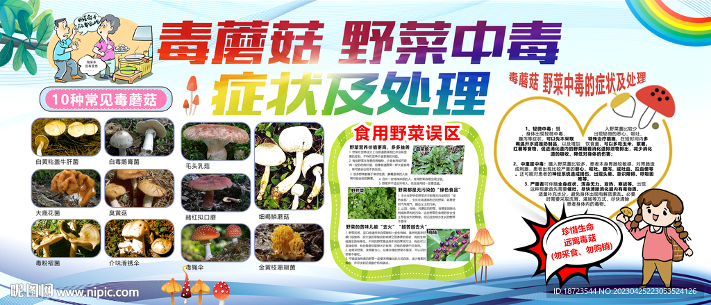 毒蘑菇野菜中毒的症状及处理