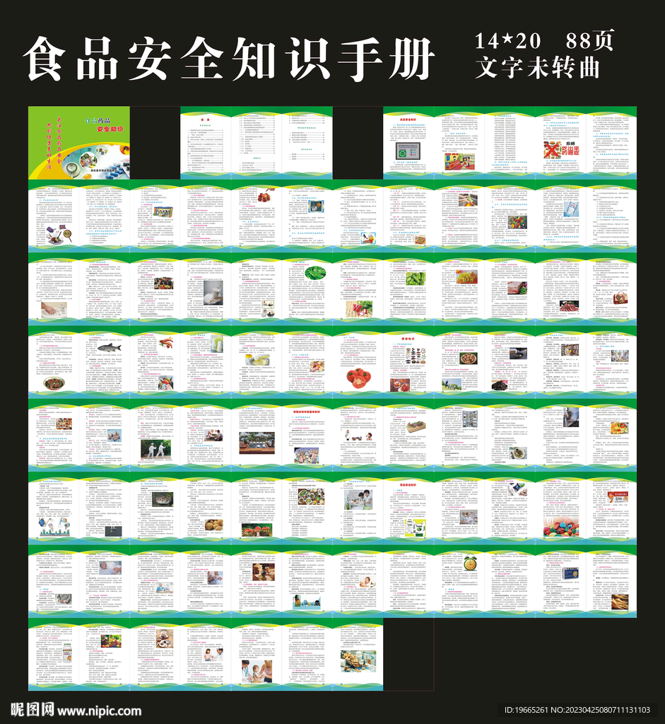 食品安全知识手册