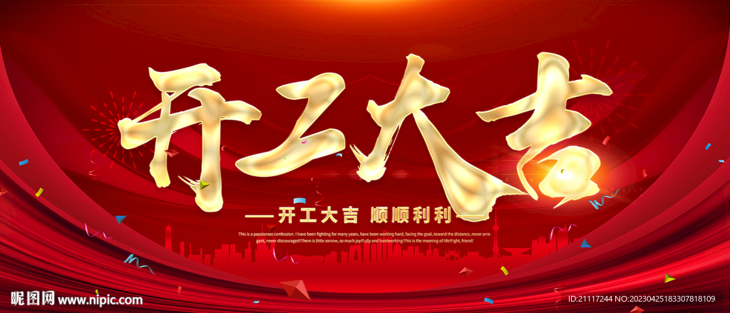 开工大吉