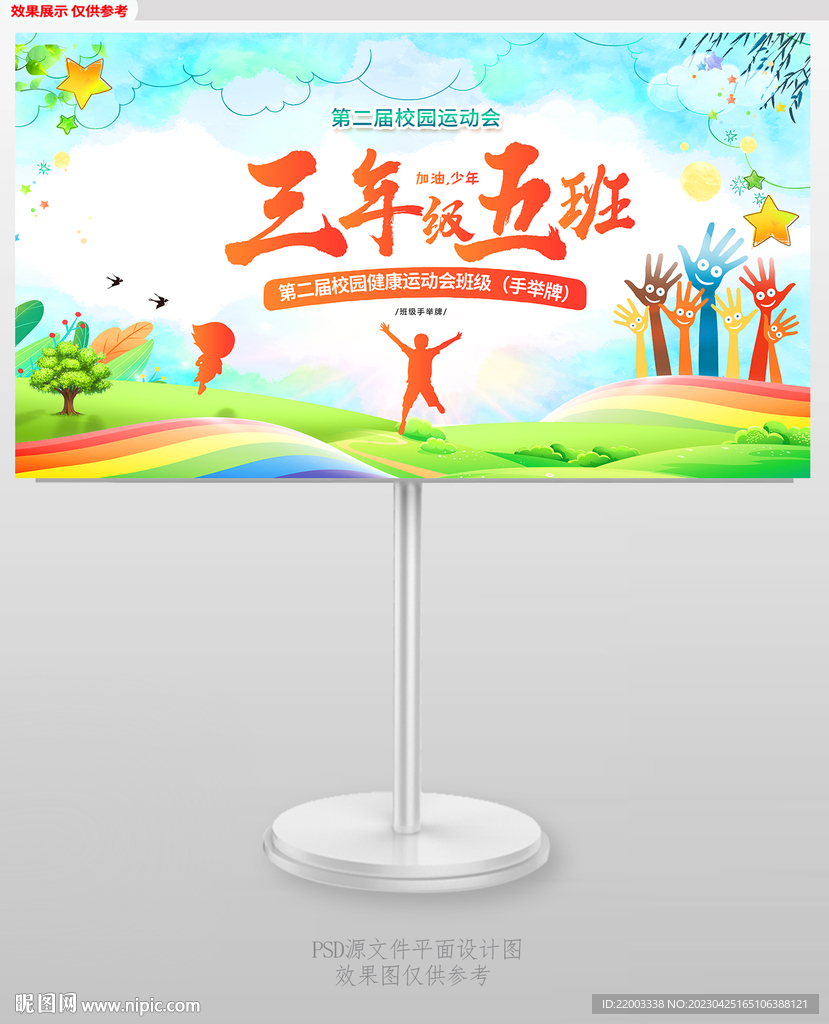 运动会班牌