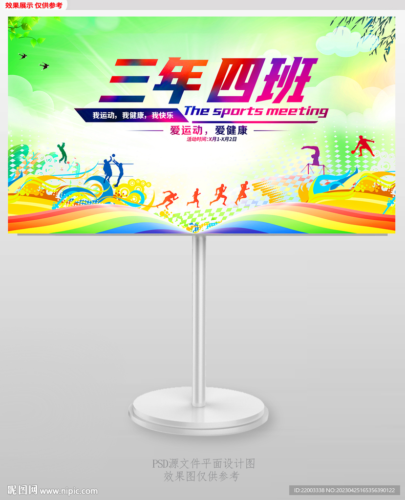 运动会