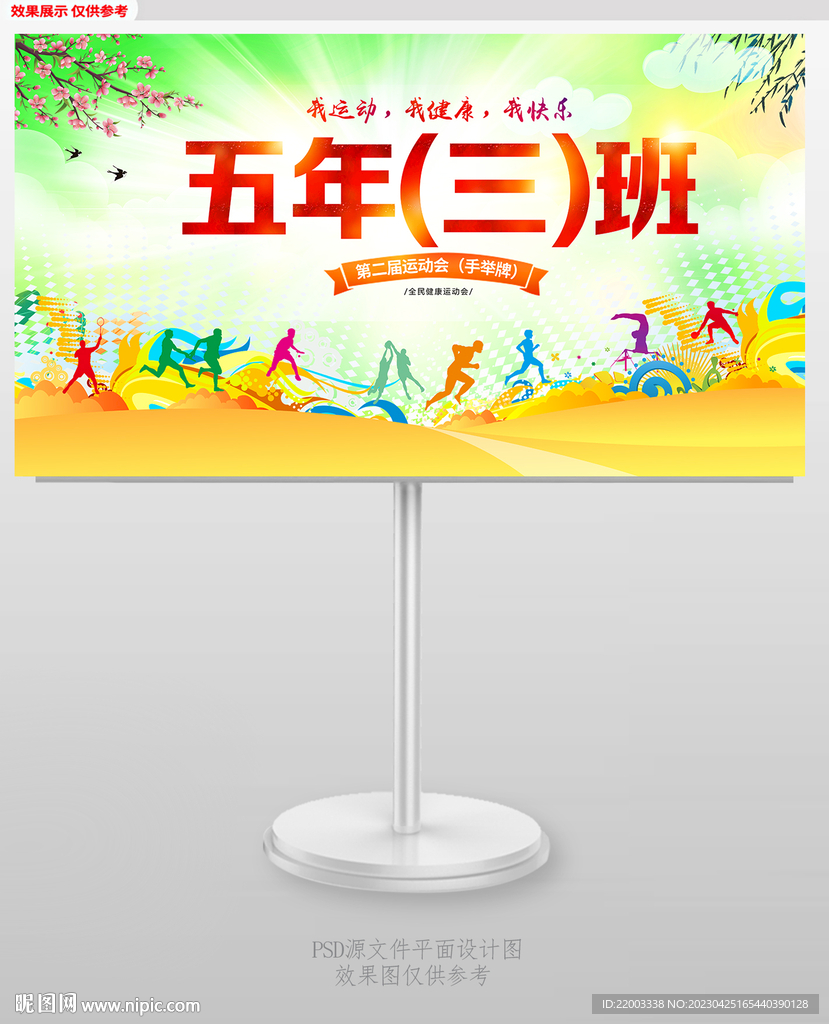运动会班级手举牌