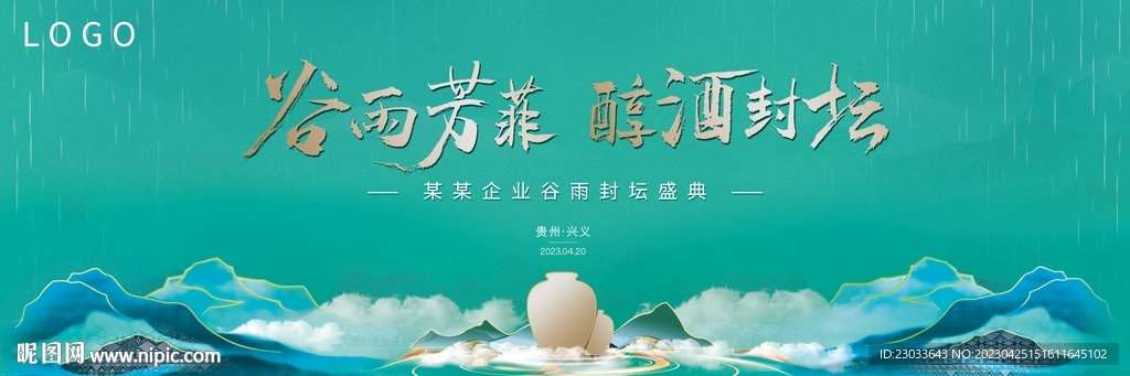 谷雨封坛活动主画面KV背景