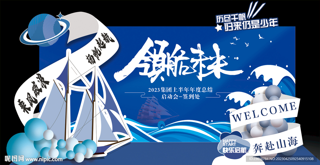 乘风破浪活动背景板美陈
