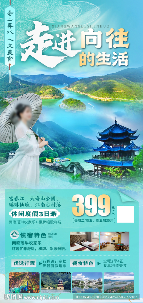 富春江旅游海报