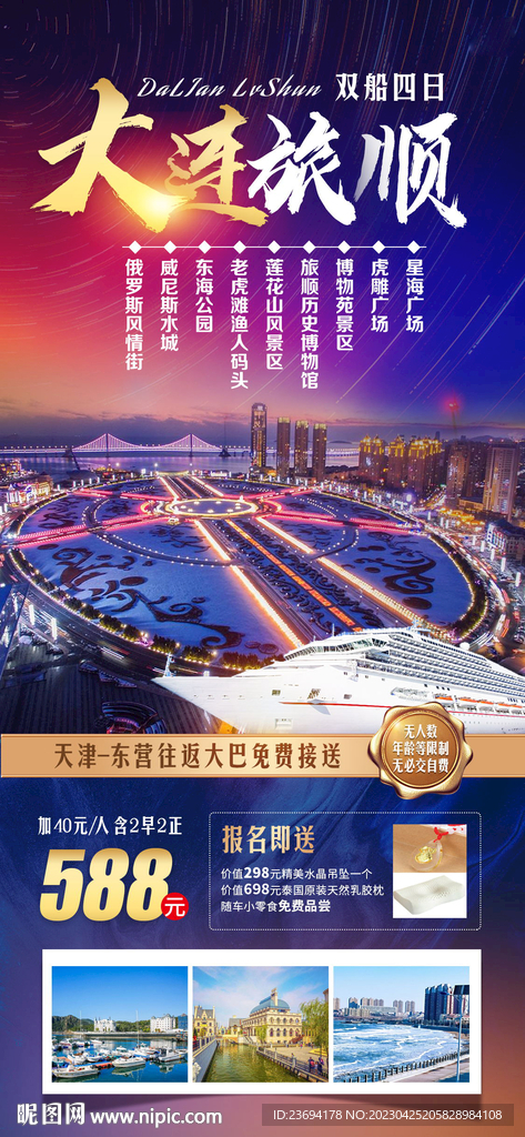 大连 旅游海报